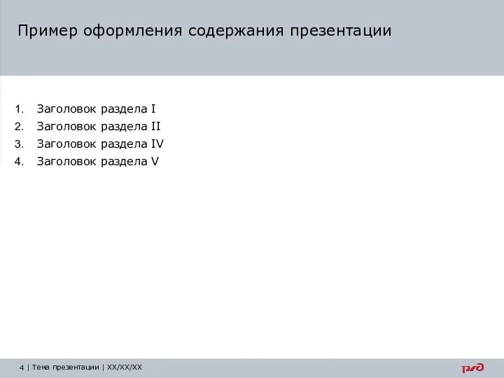 Заголовок раздела I Заголовок раздела II Заголовок раздела IV Заголовок раздела V Пример оформления содержания презентации