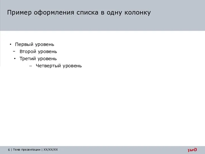 Первый уровень Второй уровень Третий уровень Четвертый уровень Пример оформления списка в одну колонку