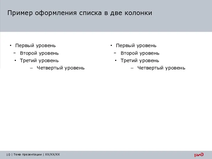 Первый уровень Второй уровень Третий уровень Четвертый уровень Первый уровень Второй