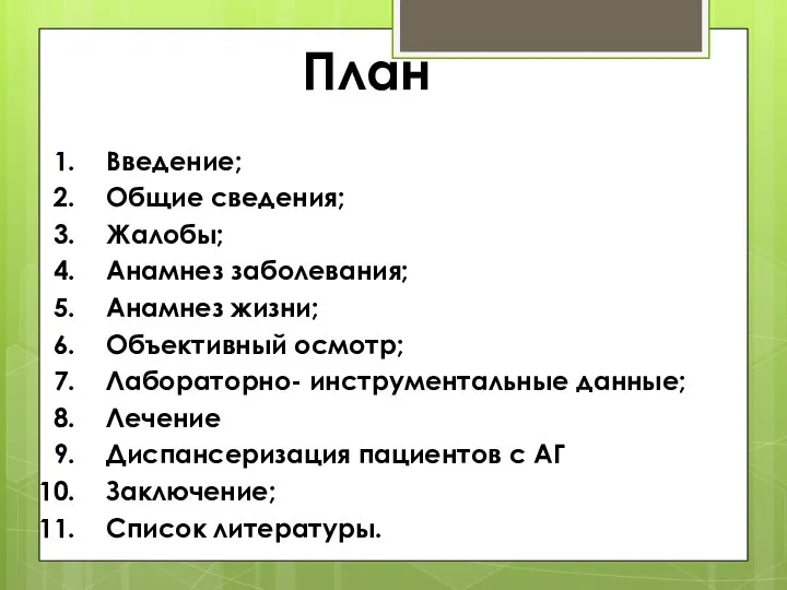 Введение; Общие сведения; Жалобы; Анамнез заболевания; Анамнез жизни; Объективный осмотр; Лабораторно-