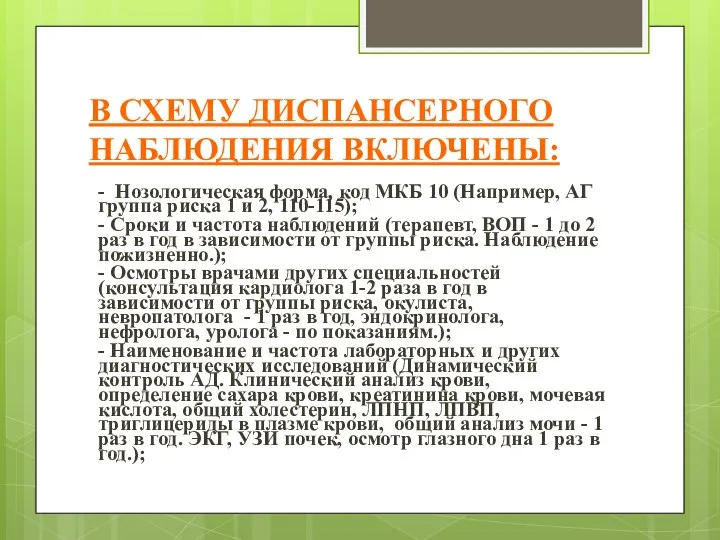 В СХЕМУ ДИСПАНСЕРНОГО НАБЛЮДЕНИЯ ВКЛЮЧЕНЫ: - Нозологическая форма, код МКБ 10