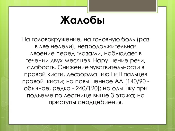 На головокружение, на головную боль (раз в две недели), непродолжительная двоение