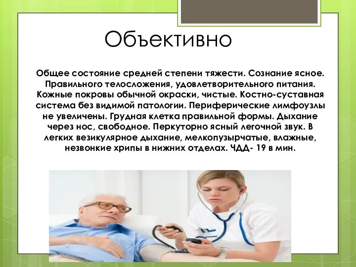 Объективно Общее состояние средней степени тяжести. Сознание ясное. Правильного телосложения, удовлетворительного