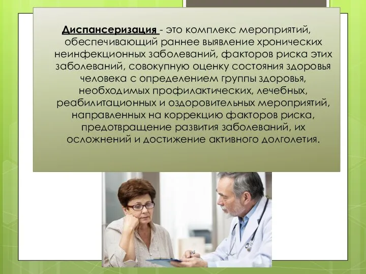 Диспансеризация - это комплекс мероприятий, обеспечивающий раннее выявление хронических неинфекционных заболеваний,