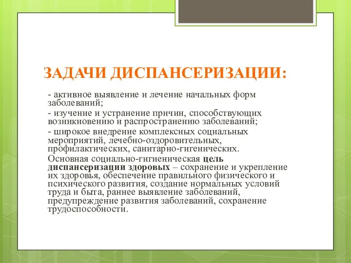 ЗАДАЧИ ДИСПАНСЕРИЗАЦИИ: - активное выявление и лечение начальных форм заболеваний; -