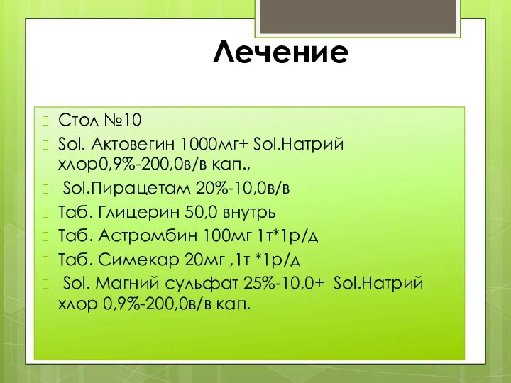 Стол №10 Sol. Актовегин 1000мг+ Sol.Натрий хлор0,9%-200,0в/в кап., Sol.Пирацетам 20%-10,0в/в Таб.