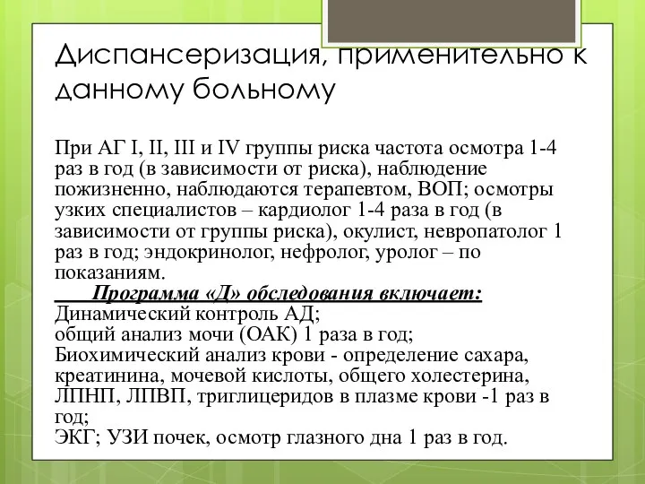 Диспансеризация, применительно к данному больному При АГ I, II, III и