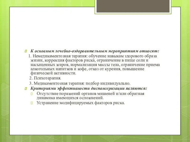 К основным лечебно-оздоровительным мероприятиям относят: 1. Немедикаментозная терапия: обучение навыкам здорового