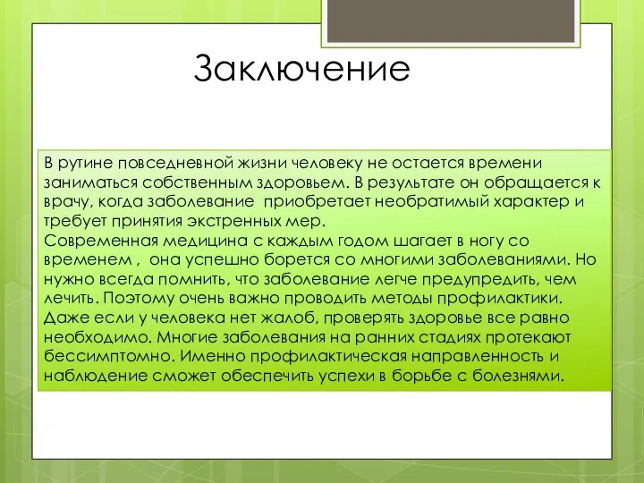 В рутине повседневной жизни человеку не остается времени заниматься собственным здоровьем.