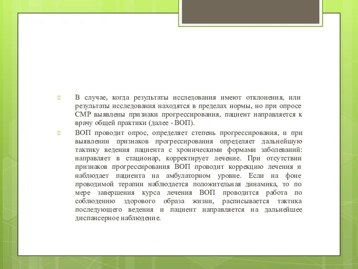 В случае, когда результаты исследования имеют отклонения, или результаты исследования находятся