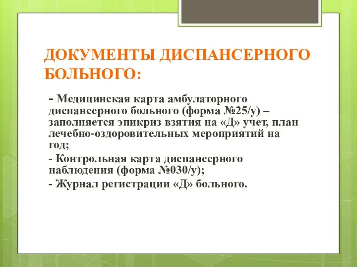 ДОКУМЕНТЫ ДИСПАНСЕРНОГО БОЛЬНОГО: - Медицинская карта амбулаторного диспансерного больного (форма №25/у)