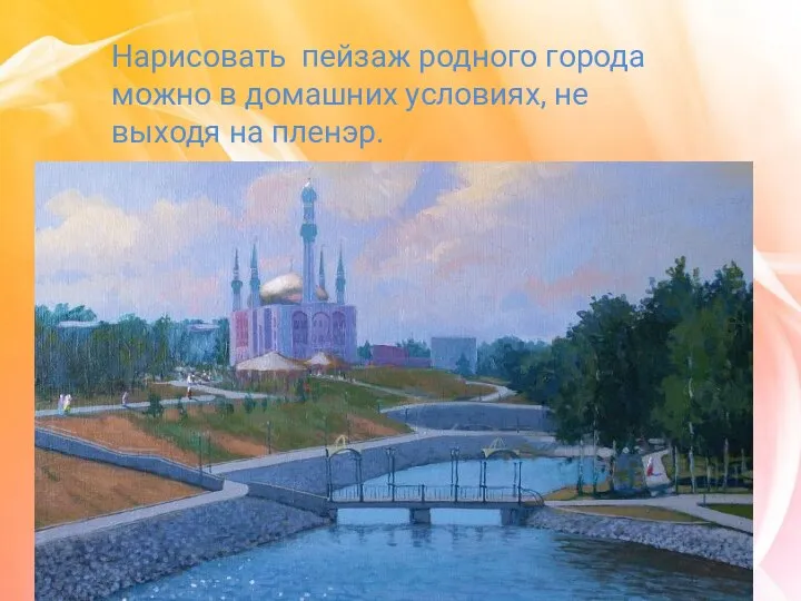 Нарисовать пейзаж родного города можно в домашних условиях, не выходя на пленэр.