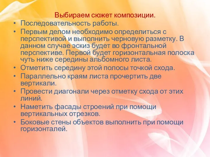 Выбираем сюжет композиции. Последовательность работы. Первым делом необходимо определиться с перспективой