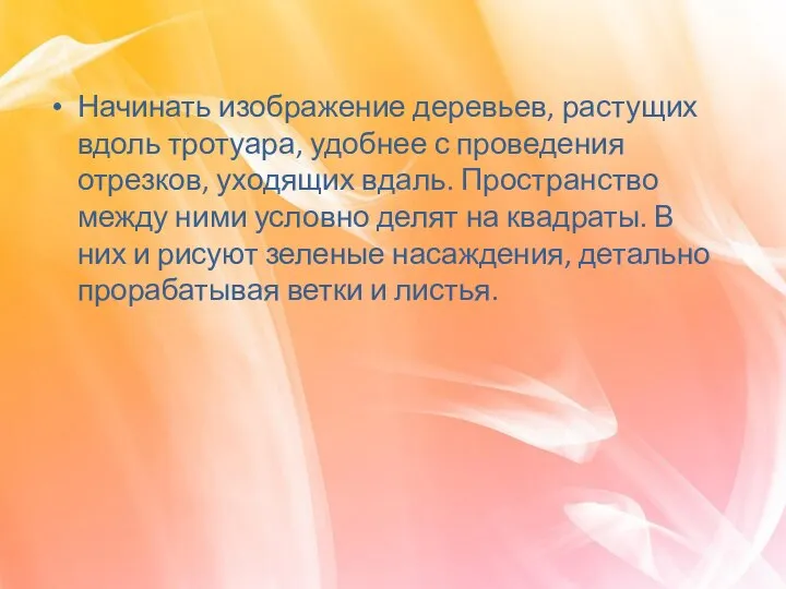 Начинать изображение деревьев, растущих вдоль тротуара, удобнее с проведения отрезков, уходящих