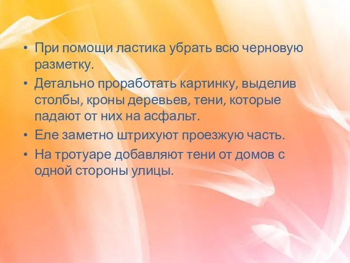 При помощи ластика убрать всю черновую разметку. Детально проработать картинку, выделив