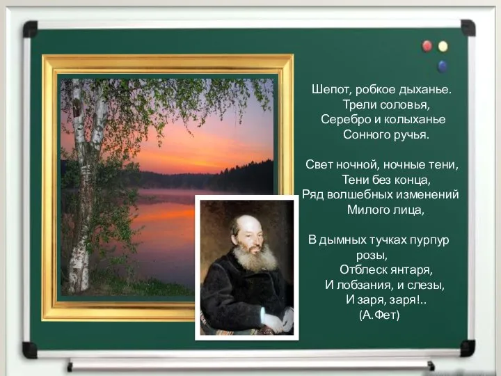 Шепот, робкое дыханье. Трели соловья, Серебро и колыханье Сонного ручья. Свет