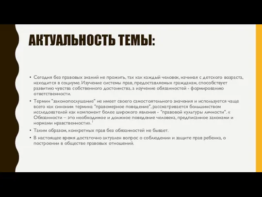 АКТУАЛЬНОСТЬ ТЕМЫ: Сегодня без правовых знаний не прожить, так как каждый