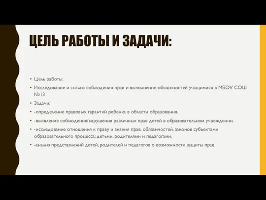 ЦЕЛЬ РАБОТЫ И ЗАДАЧИ: Цель работы: Исследование и анализ соблюдения прав