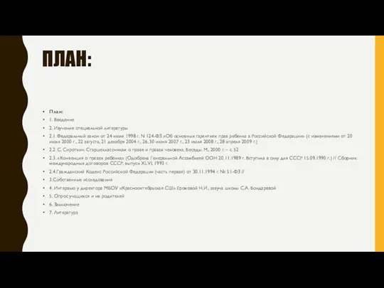 ПЛАН: План: 1. Введение 2. Изучение специальной литературы 2.1 Федеральный закон