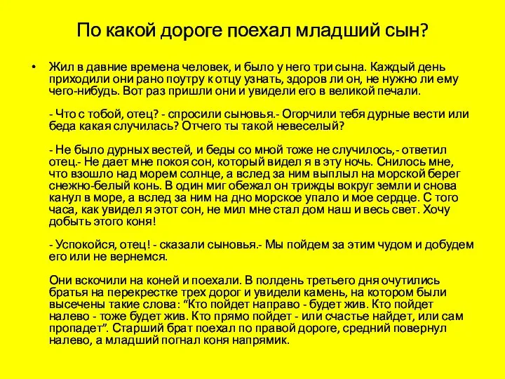 По какой дороге поехал младший сын? Жил в давние времена человек,