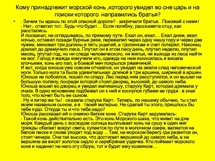 Кому принадлежит морской конь ,которого увидел во сне царь и на