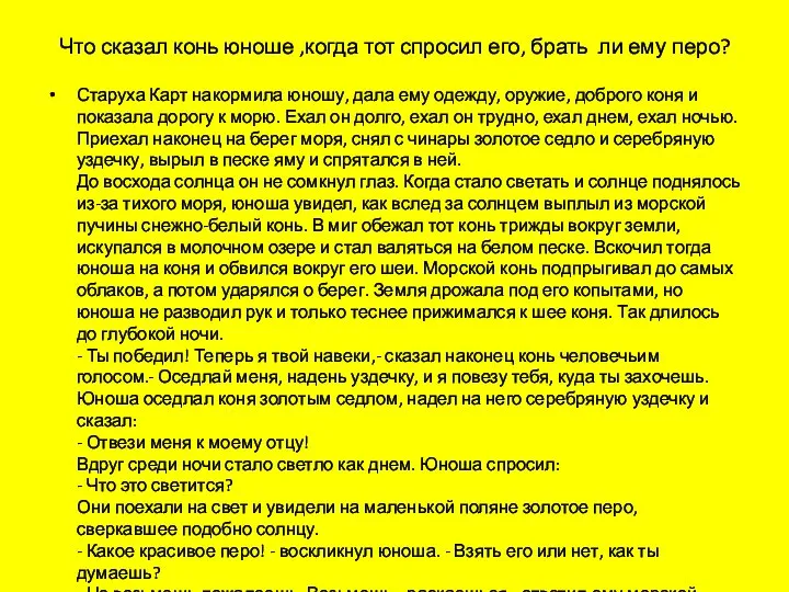 Что сказал конь юноше ,когда тот спросил его, брать ли ему