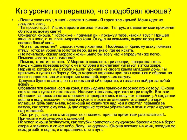 Кто уронил то перышко, что подобрал юноша? - Пошли своих слуг,