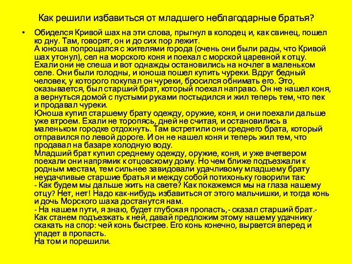 Как решили избавиться от младшего неблагодарные братья? Обиделся Кривой шах на