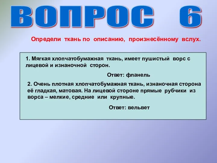 ВОПРОС 6 Определи ткань по описанию, произнесённому вслух. 1. Мягкая хлопчатобумажная