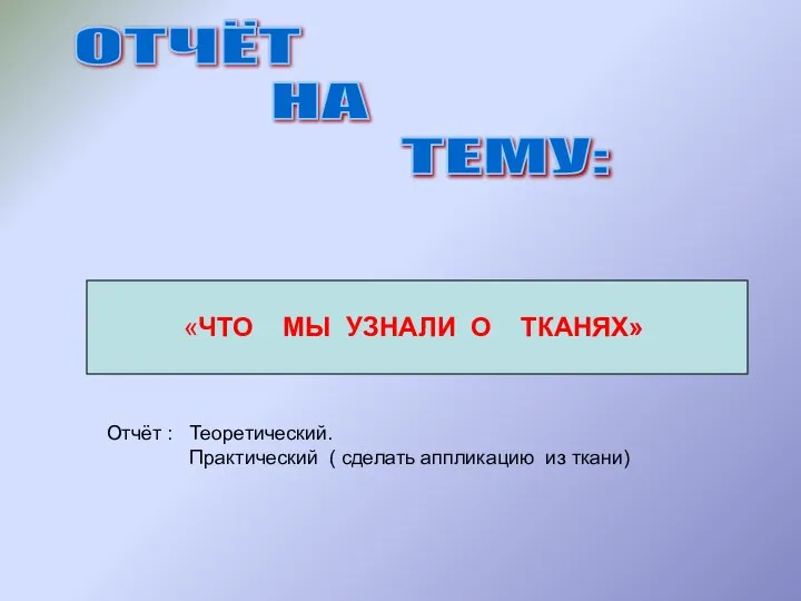 ОТЧЁТ НА ТЕМУ: «ЧТО МЫ УЗНАЛИ О ТКАНЯХ» Отчёт : Теоретический.