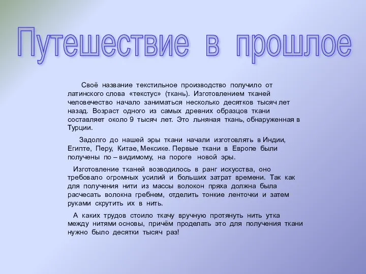 Путешествие в прошлое Своё название текстильное производство получило от латинского слова