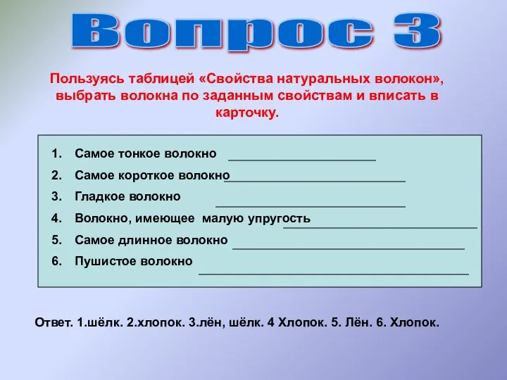 Вопрос 3 Пользуясь таблицей «Свойства натуральных волокон», выбрать волокна по заданным