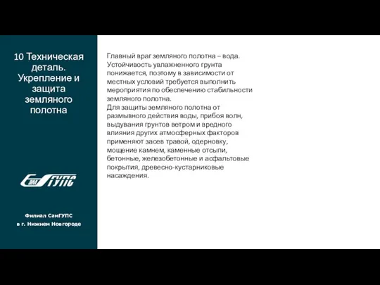 10 Техническая деталь. Укрепление и защита земляного полотна Филиал СамГУПС в