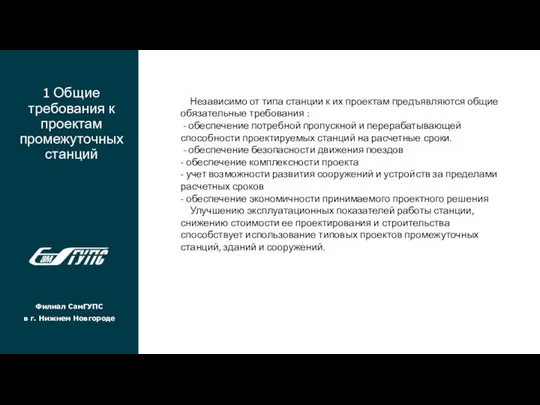 1 Общие требования к проектам промежуточных станций Филиал СамГУПС в г.