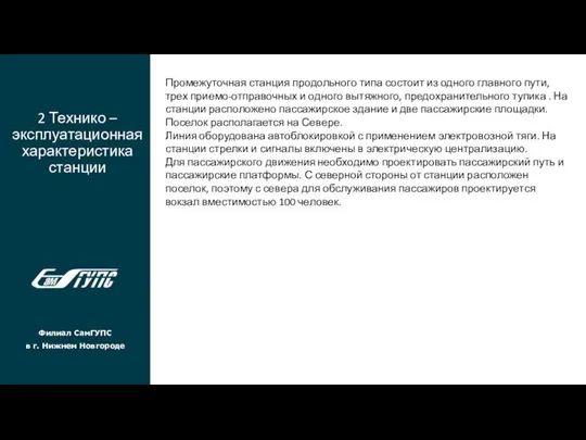 2 Технико – эксплуатационная характеристика станции Филиал СамГУПС в г. Нижнем