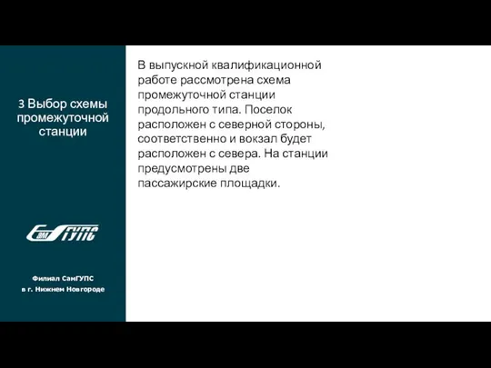 3 Выбор схемы промежуточной станции Филиал СамГУПС в г. Нижнем Новгороде