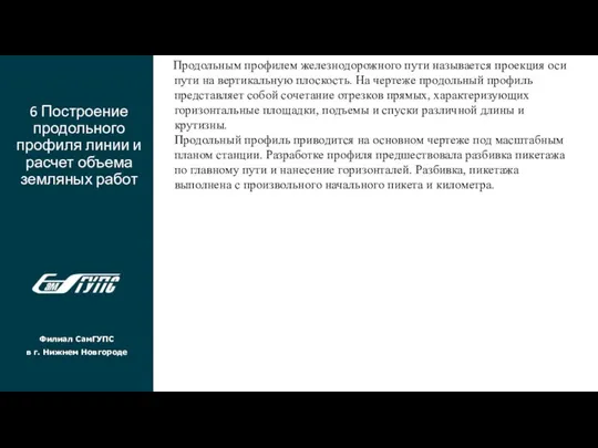 6 Построение продольного профиля линии и расчет объема земляных работ Филиал