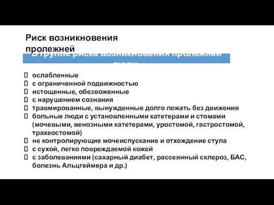 ослабленные с ограниченной подвижностью истощенные, обезвоженные с нарушением сознания травмированные, вынужденные