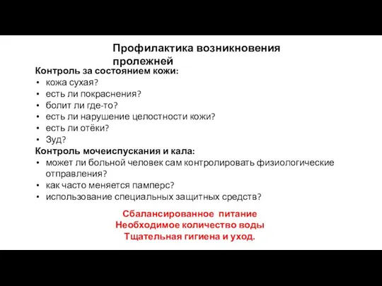 Контроль за состоянием кожи: кожа сухая? есть ли покраснения? болит ли