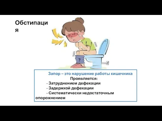 Запор – это нарушение работы кишечника Проявляется: - Затруднением дефекации -