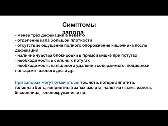 - менее трёх дефекаций в неделю - отделение кала большой плотности