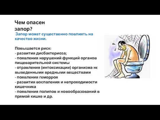 Запор может существенно повлиять на качество жизни. Повышается риск: - развития