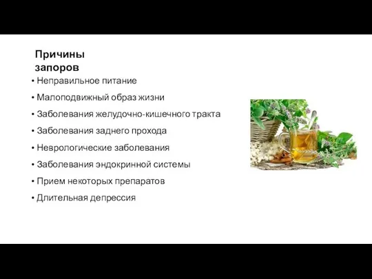 Причины запоров Неправильное питание Малоподвижный образ жизни Заболевания желудочно-кишечного тракта Заболевания