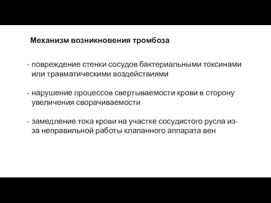 повреждение стенки сосудов бактериальными токсинами или травматическими воздействиями нарушение процессов свертываемости