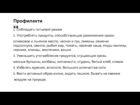 1. Соблюдать питьевой режим 2. Употреблять продукты, способствующие разжижению крови: оливковое