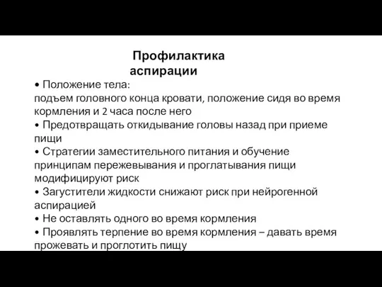 • Положение тела: подъем головного конца кровати, положение сидя во время