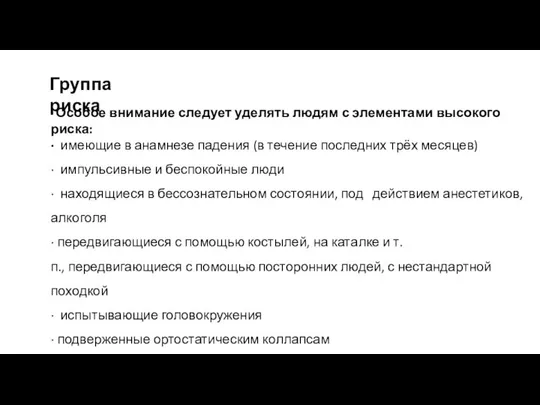 Особое внимание следует уделять людям с элементами высокого риска: · имеющие