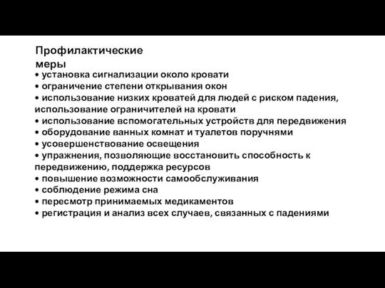 • установка сигнализации около кровати • ограничение степени открывания окон •