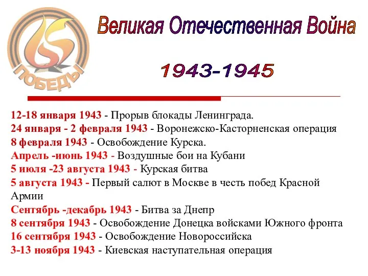 Великая Отечественная Война 1943-1945 12-18 января 1943 - Прорыв блокады Ленинграда.