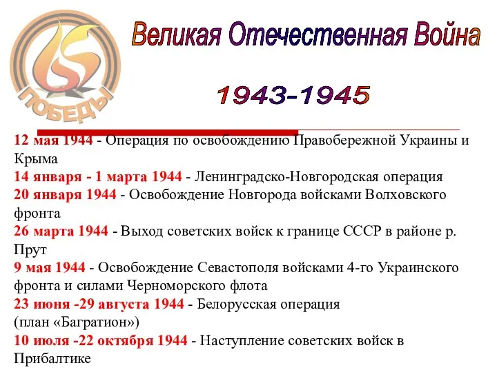 Великая Отечественная Война 1943-1945 12 мая 1944 - Операция по освобождению